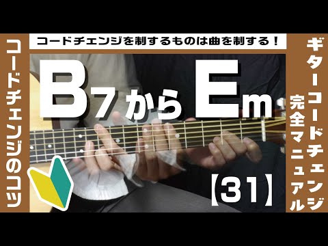 【31】B7からEmへのコードチェンジのコツ 【ギター初心者レッスン】