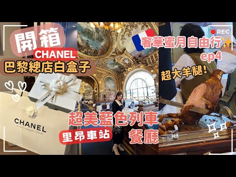 開箱🎁🤍CHANEL巴黎康朋總店白盒子｜百年皇宮藍色列車吃超大羊腿肉｜蜜月巴黎自由行ep4｜