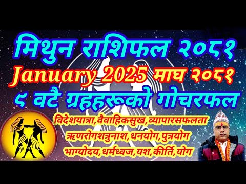 मिथुन राशिफल माघ २०८१ । माघ महिनाको राशिफल । तारानाथ भण्डारी । Mithun Rashifal । Taranath Bhandari