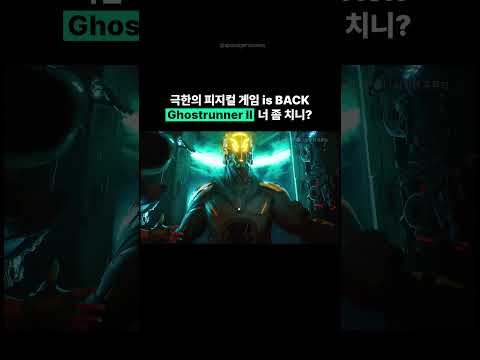 미친 피지컬 게임이 돌아왔다! 고스트러너II 트레일러 #game #ghostrunner #playstation #xbox #pcgamer #actiongame #액션게임