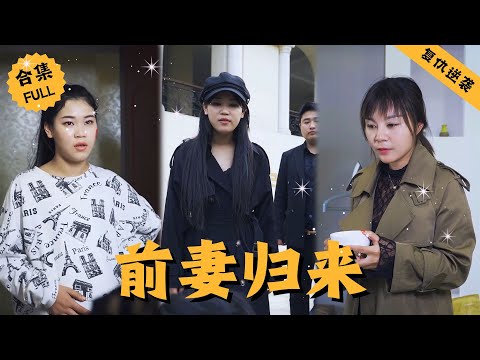 【Multi SUB】女人懷孕期間卻突然得知遠房妹妹來投奔自己，殊不知這個心機女直接勾引女人的老公，還密謀殺害自己的姐姐，女人意外脫險后決定開始復仇 #男頻 #爽文 #逆襲 #都市 #打脸 #反转