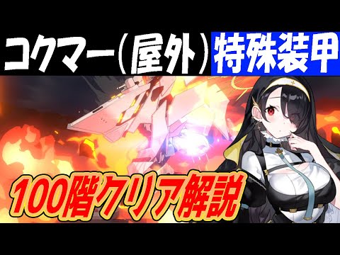 【ブルアカ】制約解除決戦コクマー（特殊装甲）100階クリア解説【ブルーアーカイブ】