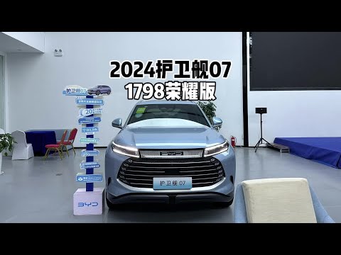 17.98万！2024款比亚迪护卫舰07荣耀版！#比亚迪#比亚迪护卫舰07