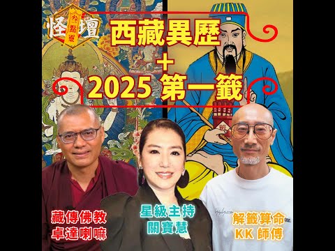 怪壇叁點靈 - 西藏異歷 + 2025第一籤