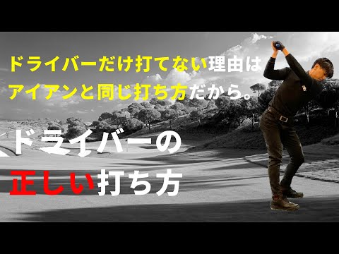 なぜ、ドライバーだけ打てないのか？ドライバー苦手な人必見☆安田流ゴルフレッスン!!