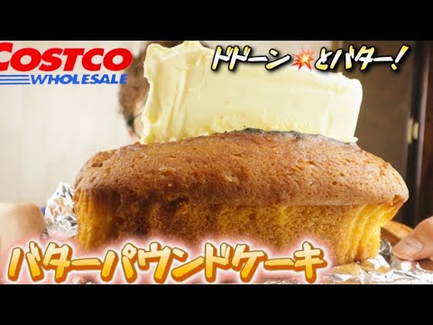 【大食い】コストコさんの【バターパウンドケーキ】にバターを添えて！