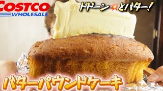 【大食い】コストコさんの【バターパウンドケーキ】にバターを添えて！