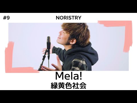 Mela! - 緑黄色社会 / cover (NORISTRY)