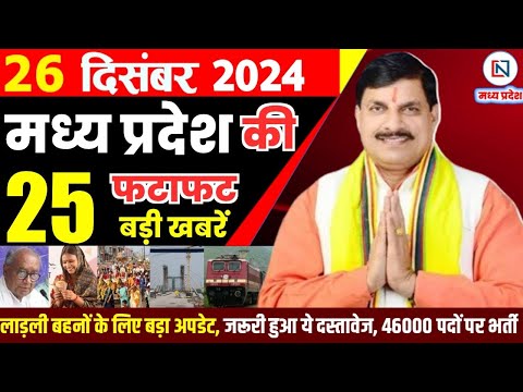 26 December 2024 Madhya Pradesh News मध्यप्रदेश समाचार Bhopal Samachar भोपाल समाचार Mohan Yadav News