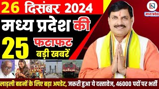 26 December 2024 Madhya Pradesh News मध्यप्रदेश समाचार Bhopal Samachar भोपाल समाचार Mohan Yadav News