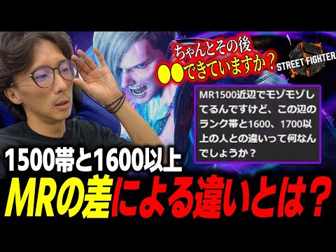 【スト6】MR1500帯とMR1600以上のプレイヤーの違いについて【どぐら】【切り抜き】