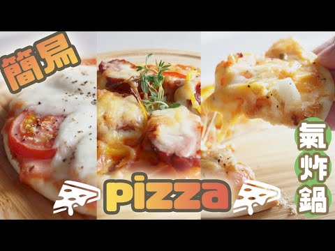 【氣炸鍋食譜】pizza｜三款薄餅｜氣炸鍋系列 #15