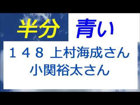 半分青い 148話 上村海成さん 小関裕太さん あさイチ出演