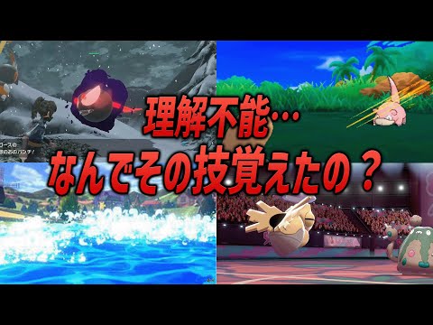 【ポケモン】理解不能！？歴代ポケモン、何故かこの技を習得できるポケモン6選