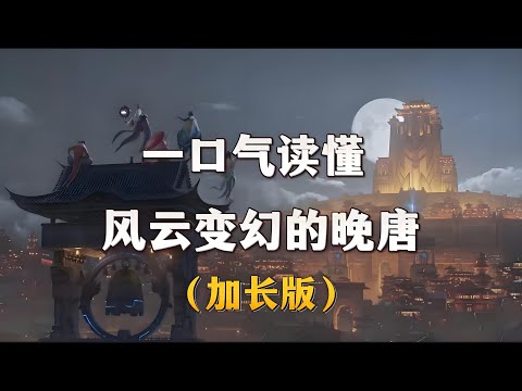 风云变幻的晚唐（加长版）：从军镇崛起，到大唐覆灭