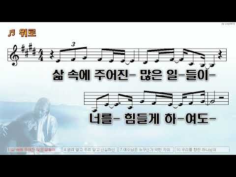 [악보&찬양]  '위로'   (손경민 曲, 고성아 찬양)