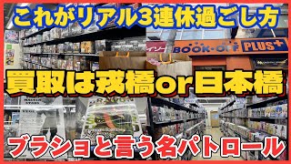 【ブラショ】リアル3連休の過ごし方！！？３日目は買取を戎橋へ！ブラショは日本橋へ！果たして名作に出会えるのか？