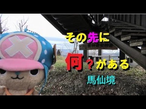 その先に何がある【馬仙峡】