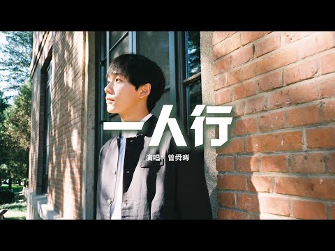 曾舜晞 - 一人行（Dehors粵語版）『何妨如一顆星閃過 忘記繽紛的燈，隨一本書解困 逃出心中鬥爭。』【動態歌詞MV】