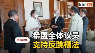 获首相承诺411特别国会无变卦   希盟全体议员支持反跳槽法