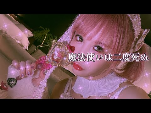 大森靖子『魔法使いは二度死ぬ』Music Video