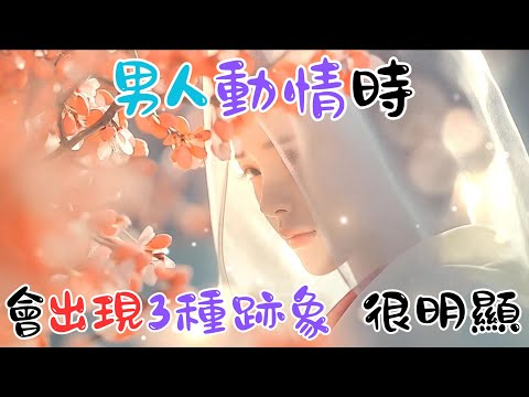 《男人動情時，會出現 3 種跡象，很明顯》 #戀愛心理學 #心理学 #愛情 #恋爱 #感情 #戀愛 #暗戀 #心理學