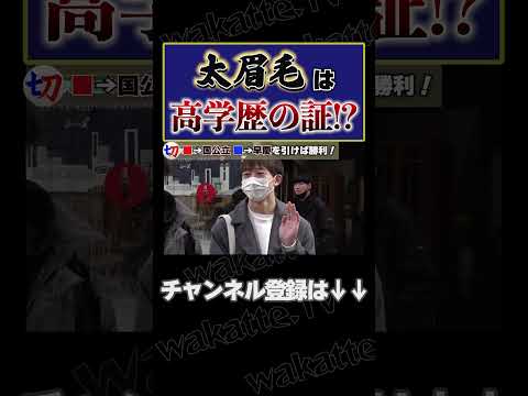 【太眉毛は勝利のパーツ!?】学歴借り物競走対決！in新宿【wakatte.tv切り抜き】#shorts #wakattetv #イケメン