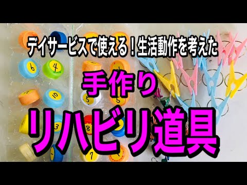 【デイサービスにオススメ】個別の機能訓練用！生活動作を考えた手作りリハビリ道具を使ったトレーニング【介護予防・高齢者レクリエーション】