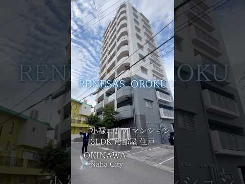 【賃貸マンション/ルネサス小禄】#shorts #breo#沖縄#中古マンション #マンション #不動産 #マイホーム #住宅ローン #沖縄移住