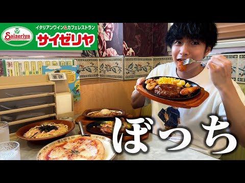 【ぼっち飯】サイゼリヤで大量にドカ食いしたら美味しすぎて最高だった。