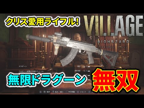 【バイオ8】クリス愛用ライフル! 無限ドラグーン全敵撃破ダイジェスト【バイオハザード ヴィレッジ/VILLAGE】