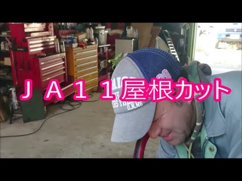 【ＪＡ１１リー君号】　⑨　レジェンドが屋根カットするみたいです　奥義カマキリサンダー