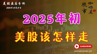 特斯拉 英伟达对指数的影响！【视频第727期】 12/31/2024