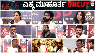 ಅಪ್ಪು ಸರ್ ಗೆ ಯುವನನ್ನ ಹೋಲಿಸಬೇಡಿ | Yuva Rajkumar | Ekka | ಎಕ್ಕ ಮುಹೂರ್ತ UNCUT