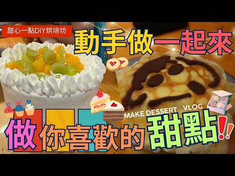 【DIY動手做點心】甜心一點 烘培坊 ，做自己愛吃的點心 ，加溫親子時間 ，放假好打發時間的地方   make dessert  ▏디저트를 만들다  ▏デザートを作る