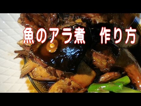 魚のアラ煮　作り方