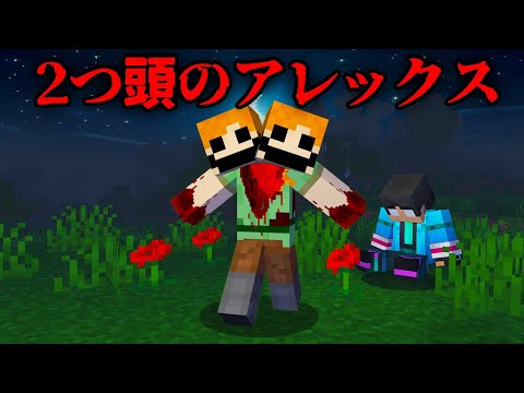 2つ頭のアレックスの都市伝説を検証した結果...【 マイクラ / マインクラフト 】