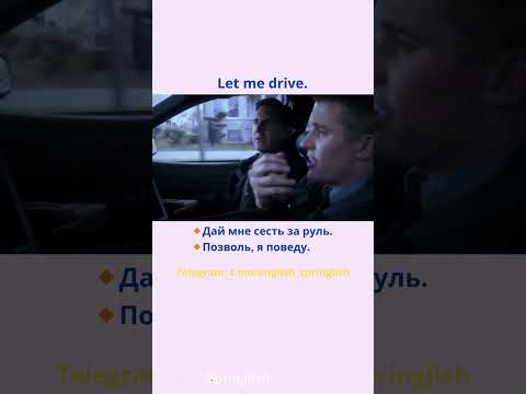 Let me drive. - Дай мне сесть за руль. / Позволь, я поведу. #learningenglish  #учиманглийский