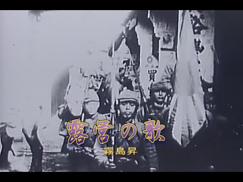 （カラオケ）露営の歌　/　霧島昇