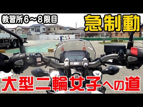 バイク女子教習所⑥時限目【急制動】 大型二輪教習 奮戦記