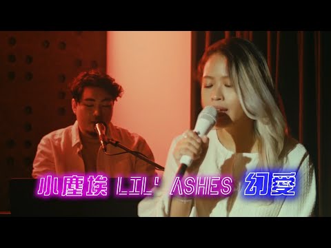 小塵埃 Lil' Ashes | 幻愛 | Jonathan Version