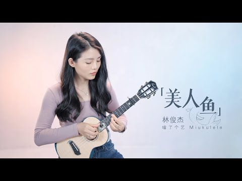 【喵了個藝】林俊傑《美人魚》烏克麗麗彈唱翻唱 | 附譜TAB | 尤克里里 | ukulele cover  |