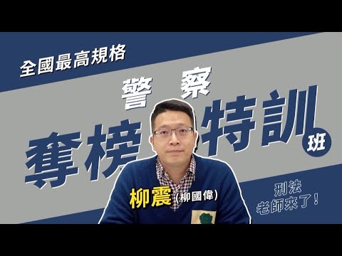 113行政警察奪榜特訓班-柳震老師