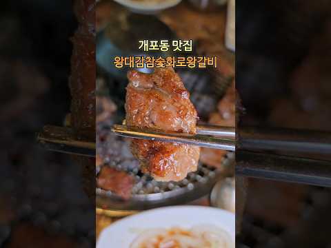 개포동맛집 왕대감참숯화로왕갈비