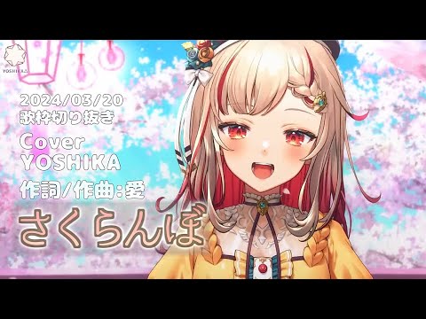 『さくらんぼ(大塚愛)』Cover/YOSHIKA(よしかさん)【歌枠切り抜き】