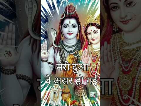 kaise kah du meri dua beasar ho gai #mahadev #sawan #shorts #bhakti