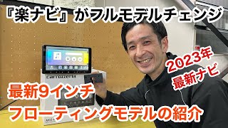 2023年最新カーナビ！！楽ナビ初のフローティングモデルのご紹介！！