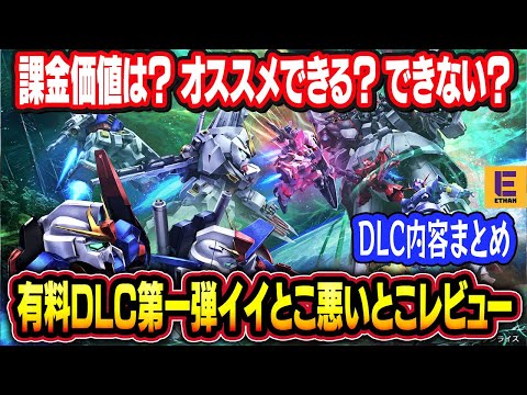 【SDガンダムバトルアライアンス】有料DLC第一弾をまとめながら本音レビュー！ 楽しいところもあるけれど絶対に開発陣が途中で力尽きたでしょ？？