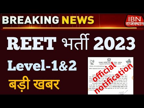 reet exam 2023 official notification rmssb board || reet bharti exam news today #reet