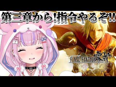 【ファイナルファンタジー零式HD】第三章の続きから！指令やっていくぞ！！【胡桃沢りりか】